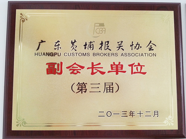 報(bào)關(guān)協(xié)會副會長
